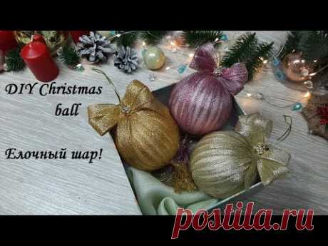 Елочный шар из люрексовой ленты - проще уже некуда! DIY Christmas ball!