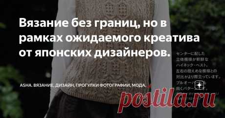Вязание без границ, но в рамках ожидаемого креатива от японских дизайнеров. Статья автора «Asha. Вязание, дизайн, прогулки фотографии, мода.🌶» в Дзене ✍:  Решила порадовать вас сегодня вот такой отделкой в минималистичном стиле, напоминающей чьи-то лапки.