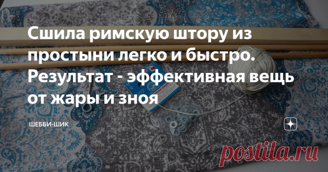 Сшила римскую штору из простыни легко и быстро. Результат - эффективная вещь от жары и зноя Наши окна в летнюю жару надо закрывать от палящего солнца. Кто как может, так это и делает, в зависимости от средств. Можно закрыть их бумагой, отражающей фольгой, сшить шторки из ткани, прикрепить жалюзи… Мне больше нравится прикреплять на липучки белые занавески, сшитые из белой простыни, которые осенью стираю и убираю. Почему-то кажется, что хлопковые ткани дают больше прохлады. ...