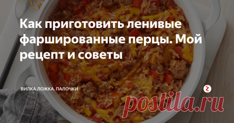 Как приготовить ленивые фаршированные перцы. Мой рецепт и советы Вы, так же как и я любите фаршированные перцы, но не любите возиться с их приготовлением? Получите вкус фаршированного перца без суеты, делая эту легкую запеканку.
