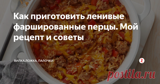 Как приготовить ленивые фаршированные перцы. Мой рецепт и советы Вы, так же как и я любите фаршированные перцы, но не любите возиться с их приготовлением? Получите вкус фаршированного перца без суеты, делая эту легкую запеканку.