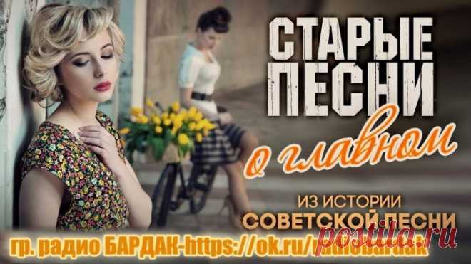 Старые песни о главном на радио БАРДАК