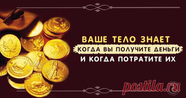 Ваше тело знает, когда Вы получите деньги и когда потратите их - Эзотерика и самопознание