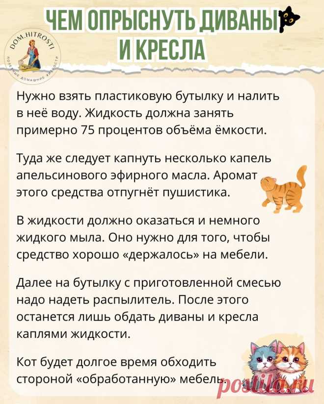 Чем опрыснуть диваны и кресла, чтобы кот обходил их стороной