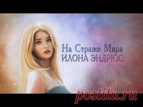 НА СТРАЖЕ МИРА | МАГИЯ | ФЭНТЕЗИ | ИЛОНА ЭНДРЮС | читает ЛИЛЯ АХВЕРДЯН