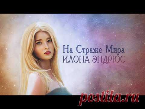 НА СТРАЖЕ МИРА | МАГИЯ | ФЭНТЕЗИ | ИЛОНА ЭНДРЮС | читает ЛИЛЯ АХВЕРДЯН