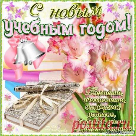 С днем знаний и началом нового учебного года!