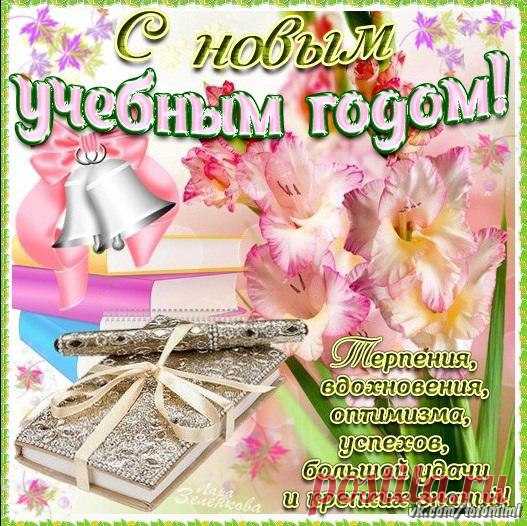 С днем знаний и началом нового учебного года!