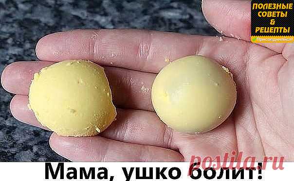 «Мама, ушко болит!»

Ситуация, знакомая многим родителям. Рецепт же крайне прост, дешев и эффективен.

Сварите вкрутую яйцо, затем тщательно отделите белок от желтка и положите желток в чистую простую (ни в коем случае не в искусственную и не в марлю) ткань и выжмите из него на блюдце несколько капелек. Эти капельки и закапываете в больное ушко. Боль проходит мгновенно и уже не возвращается. Главное условие — ткань, блюдце и пипетка должны быть стерильно чистыми, чтобы не ...