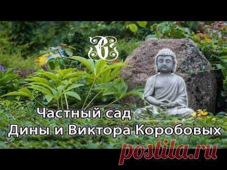 Частный сад Дины и Виктора Коробовых