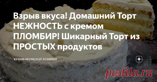 Взрыв вкуса! Домашний Торт НЕЖНОСТЬ с кремом ПЛОМБИР! Шикарный Торт из ПРОСТЫХ продуктов Привет, Друзья! Предлагаю испечь вкусный домашний торт с воздушными бисквитными коржами и восхитительным кремом ПЛОМБИР, по вкусу напоминающим мороженое. Настоящий взрыв вкуса! Торт подарит Вам незабываемое удовольствие, а гости будут выпрашивать рецепт! При этом готовится он из обычных, доступных продуктов. Выпечь такой домашний торт под силу каждой хозяюшке!