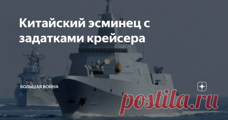 Китайский эсминец с задатками крейсера Type 055 в скором времени станет основой для военно-морских сил НОАК. В Китае в последнее время очень активно развивается военно-морской надводный флот. И одним из главных направлений является строительство боевых кораблей из разряда эсминцев. За десять лет было осуществлено несколько проектов, давшие возможность несколько таких этих боевых кораблей. И их строительство продолжает набирать обороты. Одной из последних программ стала пос...