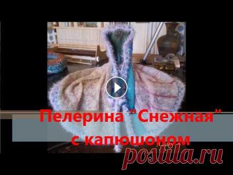 Пелерина &quot;Снежная&quot; с капюшоном (вязание на луме)

видео спицами для детей