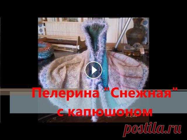 Пелерина "Снежная" с капюшоном (вязание на луме)

видео спицами для детей