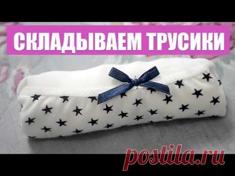 Складываем ТРУСИКИ красиво! КАК СЛОЖИТЬ ТРУСЫ правильно от Екатерины Сухарской!