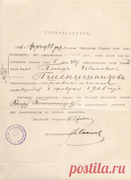 Удостоверение Петра Ивановича Пшенишникова  1916 г.