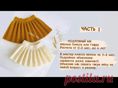 ЧАСТЬ 1 Юбочка плиссе или гофре на любой размер.