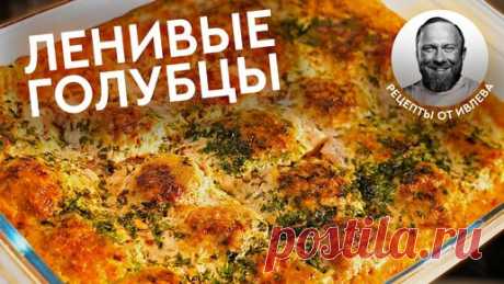 ПРОВЕРЕННЫЙ РЕЦЕПТ — ЛЕНИВЫЕ ГОЛУБЦЫ | IVLEV CHEF | Дзен