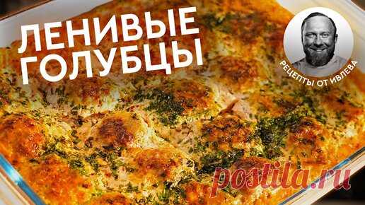 ПРОВЕРЕННЫЙ РЕЦЕПТ — ЛЕНИВЫЕ ГОЛУБЦЫ | IVLEV CHEF | Дзен