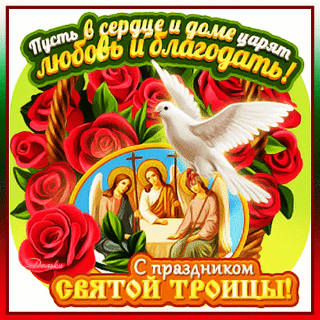 Всех с Троицей вас, дорогие!
Всем мира, любви, доброты.
Пускай в ваших душах прекрасных
Всегда расцветают цветы!