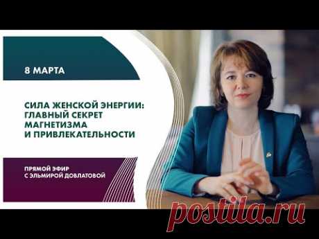 (30) Сила женской энергии: главный секрет магнетизма и привлекательности - YouTube