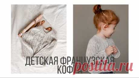 Детская французская кофточка саицами