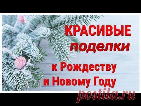 ПОСМОТРИТЕ как из 🔥 ПРОСТЫХ МАТЕРИАЛОВ 🔥 Сделать 2 ПОДЕЛКИ к Рождеству и Новому году СВОИМИ РУКАМИ.