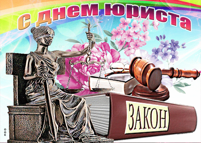 С Днём юриста в России. Юридической подковы на удачу, Решительности и твёрдости в делах, Истины в любых словах, Силы воли и ума, Таланта не только в профессиональной деятельности, Успехов во всех аспектах жизни!