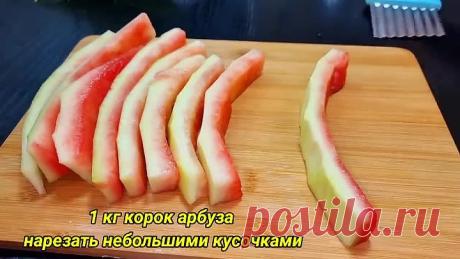 Цукаты из арбуза