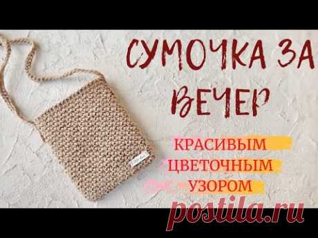 Сумка цветочным узором. Вязание крючком.