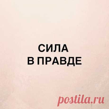 Прошло время одинаковых лиц! А также перекачанных губ и глянцевой рафинированной жизни. Это уже не интересно, не трогает, не вызывает эмоций. Гораздо интересней и востребованней правда.

Правду говорить легко, стоит только попробовать. Я, например, поучаствовала в челлендже #даятакой , скину сюда.