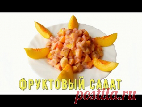 #вкусныйсалатрецепт #салат #десерт Фруктовый Салат/fruit salad - YouTube