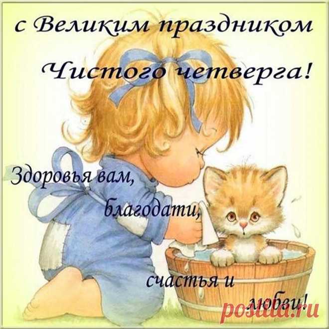 Поздравить с Чистым четвергом
Хочу тебя сегодня я.
Желаю чистоты во всём,
Чтобы цвела душа твоя.