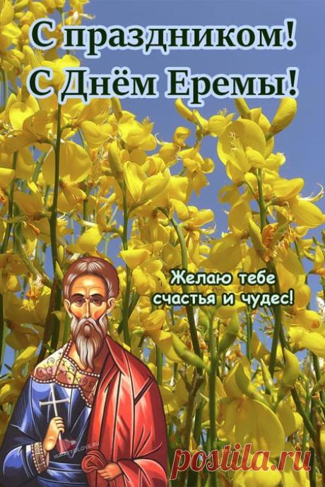 Пусть в праздник, Еремея-бобовника, в сердце всегда цветут радость и уют, а каждый день будет наполнен светлыми надеждами! Открытки на Еремей-бобовник!