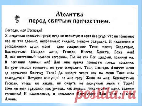 Когда надо читать молитвы ко Причастию: утром или вечером? | Святые места | Дзен