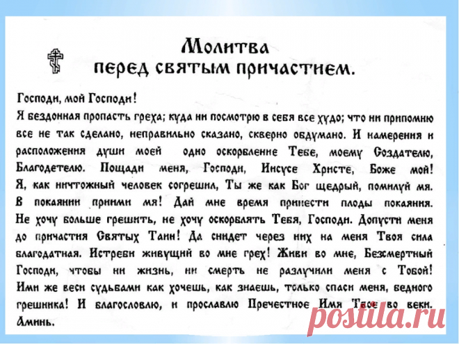 Когда надо читать молитвы ко Причастию: утром или вечером? | Святые места | Дзен
