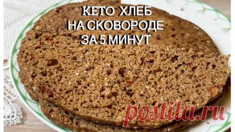 КЕТО ПЫШНАЯ ЛЕПЕШКА НА СКОВОРОДЕ ХЛЕБ keto bread low carb диабетический или при похудении ✅ Моя почта для связи⤵️:ketoelena888@gmail.com👭По вопросу моего сопровождения вас в вашем питании и помощи в составлении рациона НУП пишите на почту. ✅Ссылк...