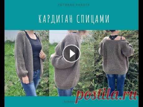 Готовая работа. Кардиган спицами полупатентной резинкой с V-м вырезом. Всем привет. В этом видео расскажу вам как я связала этот модный кардиган полупатентной резинкой с V-м вырезом....