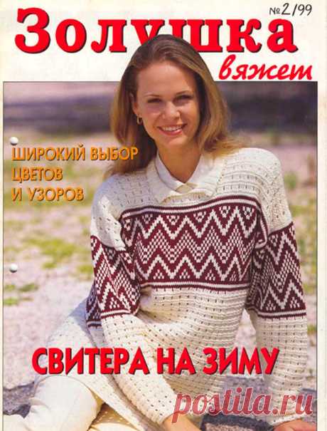 Золушка вяжет №2 1999г