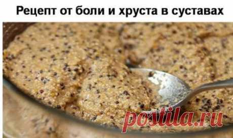 ЭТОТ РЕЦЕПТ ИЗБАВИТ ВАС ОТ БОЛИ И ХРУСТА В СУСТАВАХ С 1 ПРИМЕНЕНИЯ | Всегда в форме!