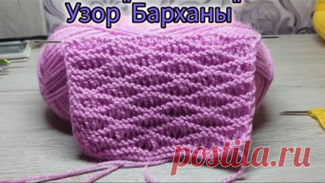 Узор "Барханы" - вязание спицами