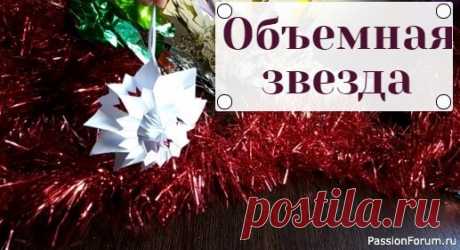 Объемная звезда из бумаги.