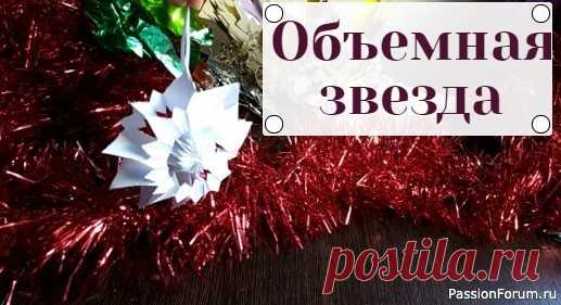 Объемная звезда из бумаги.