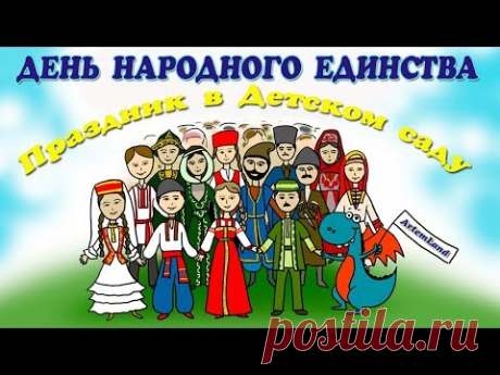 📺 Все Видео Канала ArtemLand: https://www.youtube.com/c/ArtemLand
Спасибо, что смотрите мое видео! 
МОЯ ИСТОРИЯ: https://www.artemland.com
Ежегодно в нашей стране отмечается государственный праздник - День Народного единства (4 ноября). Это праздник патриотизма, взаимопомощи и единения всех российских народов. В преддверии этого праздника наши воспитатели в детском саду провели праздничное мероприятие