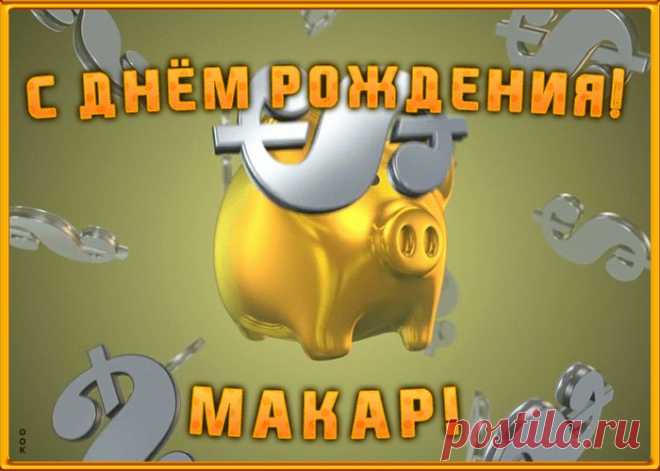 Анимационная открытка с Днем Рождения Макару - приятно удивит и порадует именинника. Каталог красивых открыток с днем рождения по именам, скачать бесплатно.