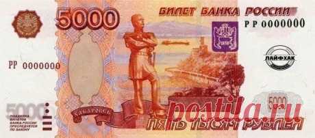 Рубрика Инфофакт: Если купюру в 5000 рубл / Взлом логики