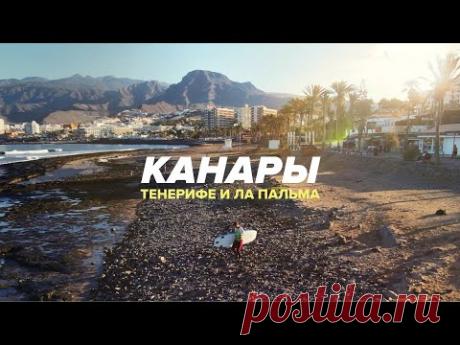 Острова вечной весны. Канары. Тенерифе и Ла Пальма - серфинг, извержение вулкана, лучшие места, еда.