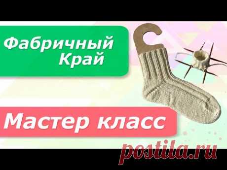 Фабричный наборный край для носков/Попетельный Мастер Класс