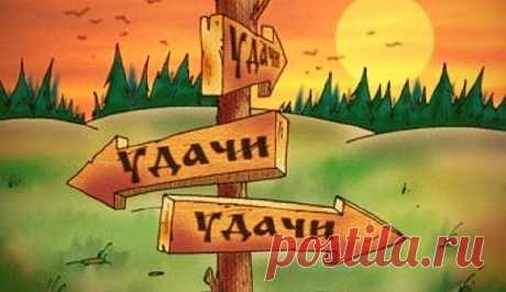 Как сделать так, чтобы всегда везло