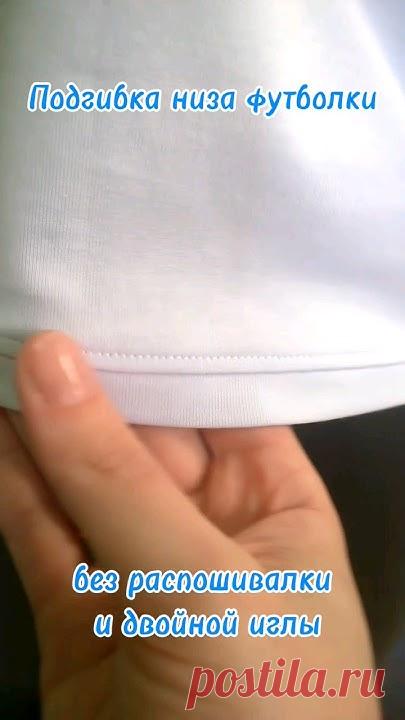 Подгибка низа футболки без распошивалки и двойной иглы #sewing #выкройки #шитье #patterns